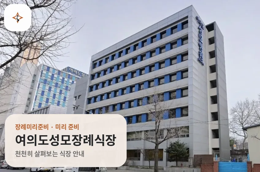 서울 영등포구 여의도성모장례식장 미리 보는 모습