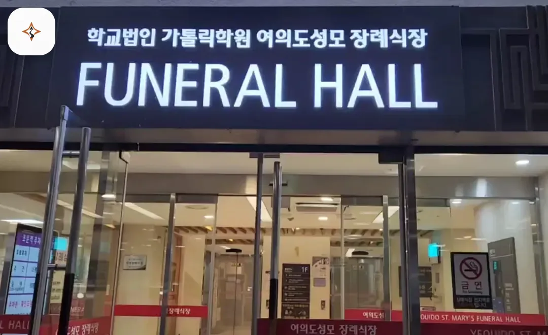 서울 영등포구 여의도성모장례식장 둘러보는 풍경