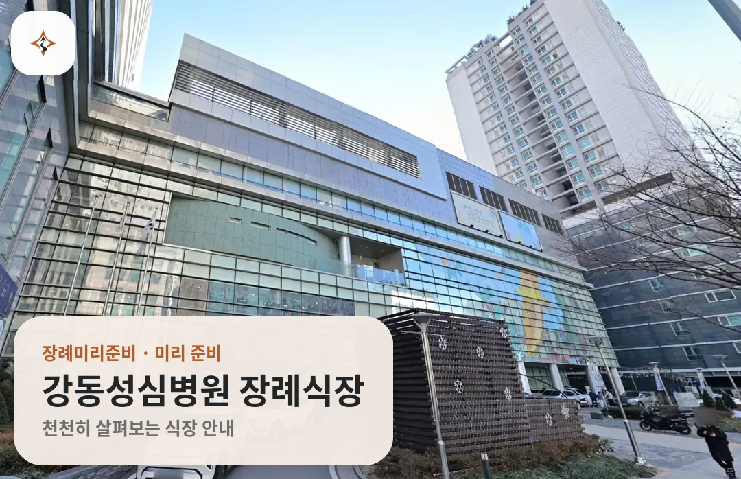 서울 강동구 강동성심병원 장례식장 미리 보는 모습