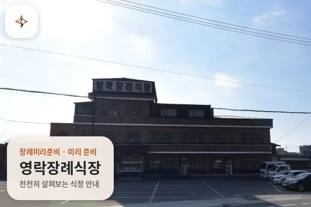 전남 강진군 영락장례식장 미리 보는 모습