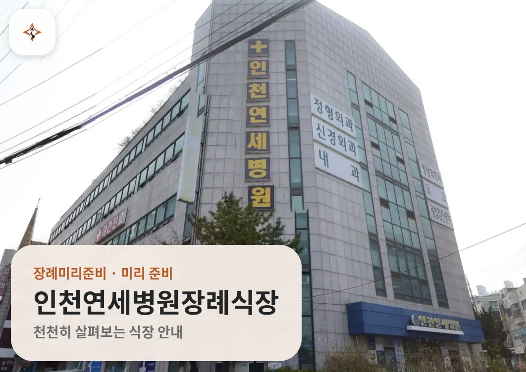 인천 서구 인천연세병원장례식장 미리 보는 모습