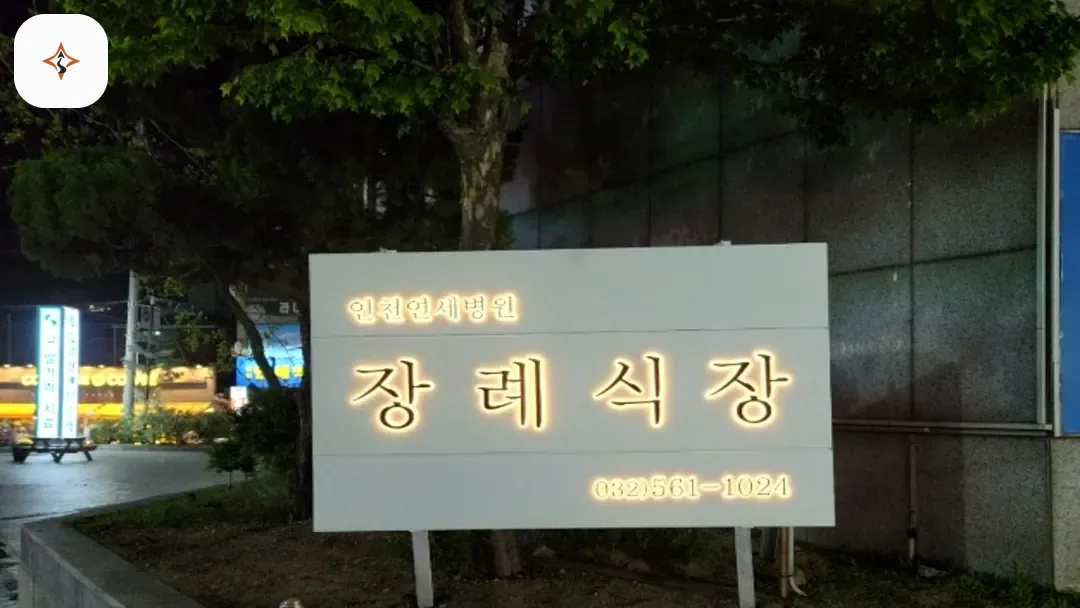 인천 서구 인천연세병원장례식장 둘러보는 풍경