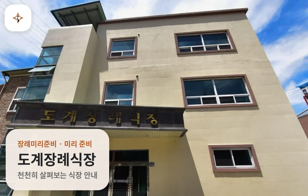 강원 삼척시 도계장례식장 미리 보는 모습