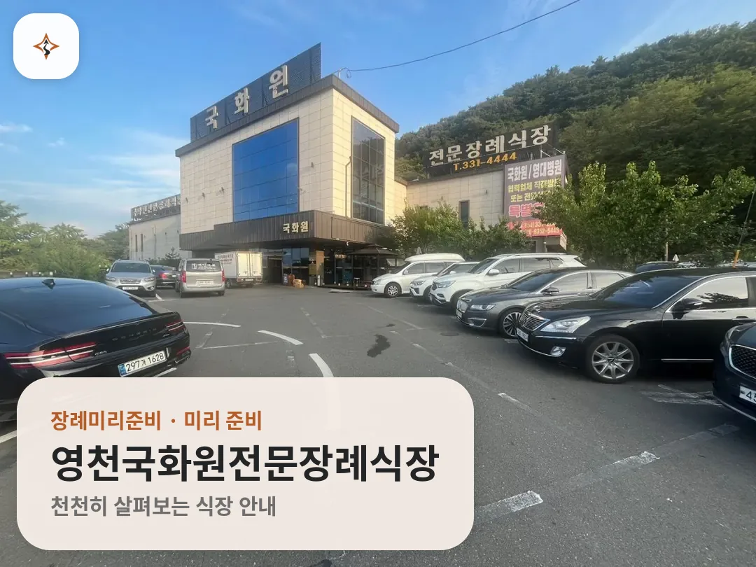 경북 영천시 영천국화원전문장례식장 미리 보는 모습