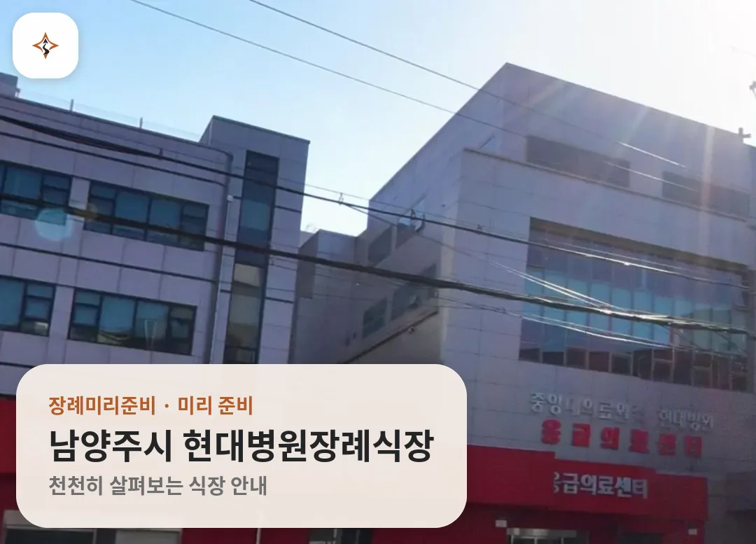 경기 남양주시 현대병원장례식장 미리 보는 모습