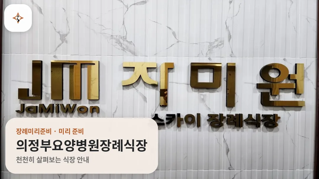 경기 의정부시 의정부요양병원장례식장 미리 보는 모습