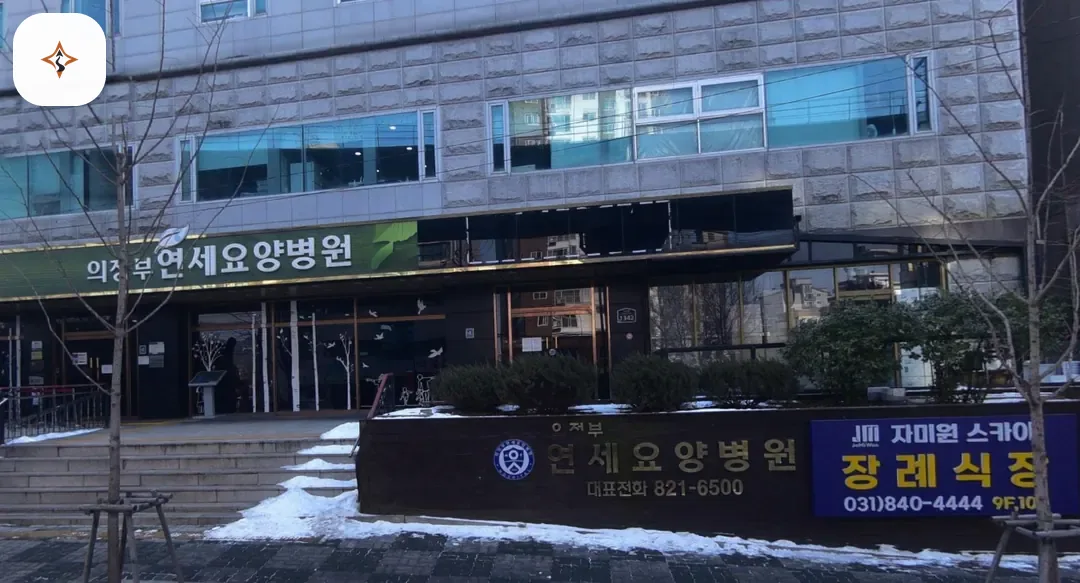 경기 의정부시 의정부요양병원장례식장 찾아가는 길