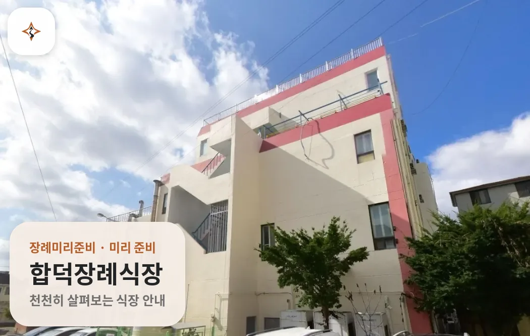 충남 당진시 합덕장례식장 미리 보는 모습