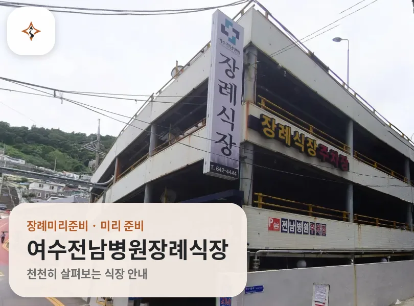 전남 여수시 여수전남병원장례식장 미리 보는 모습