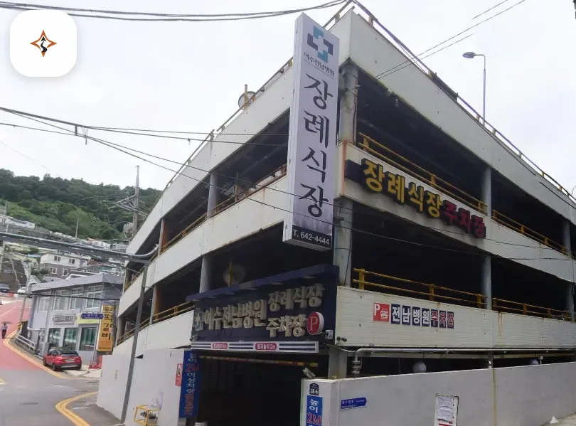 전남 여수시 여수전남병원장례식장 미리 보는 모습