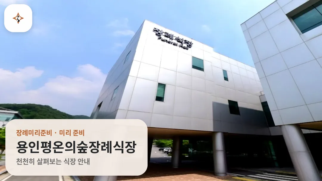경기 용인시 용인평온의숲장례식장 미리 보는 모습