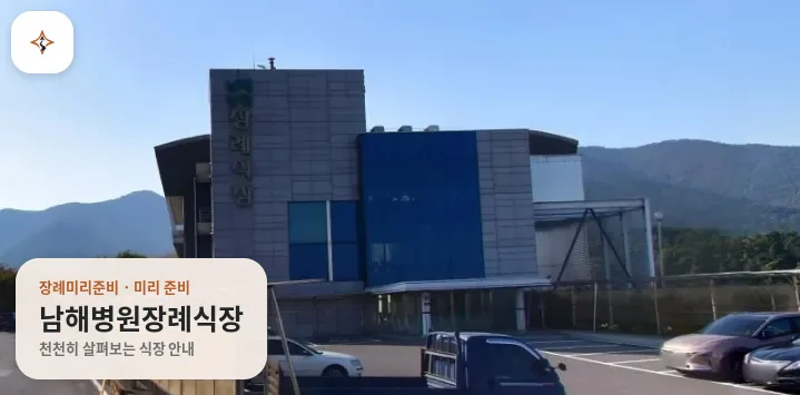 경남 남해군 남해병원장례식장 미리 보는 모습