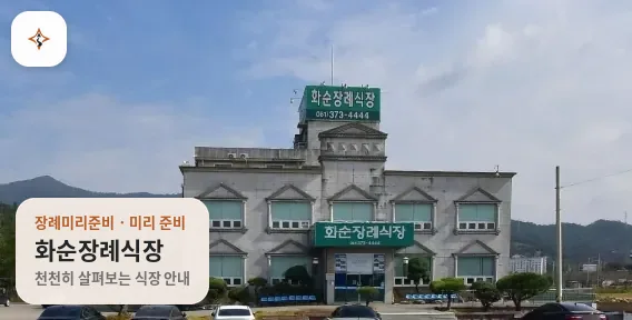 전남 화순군 화순장례식장 미리 보는 모습