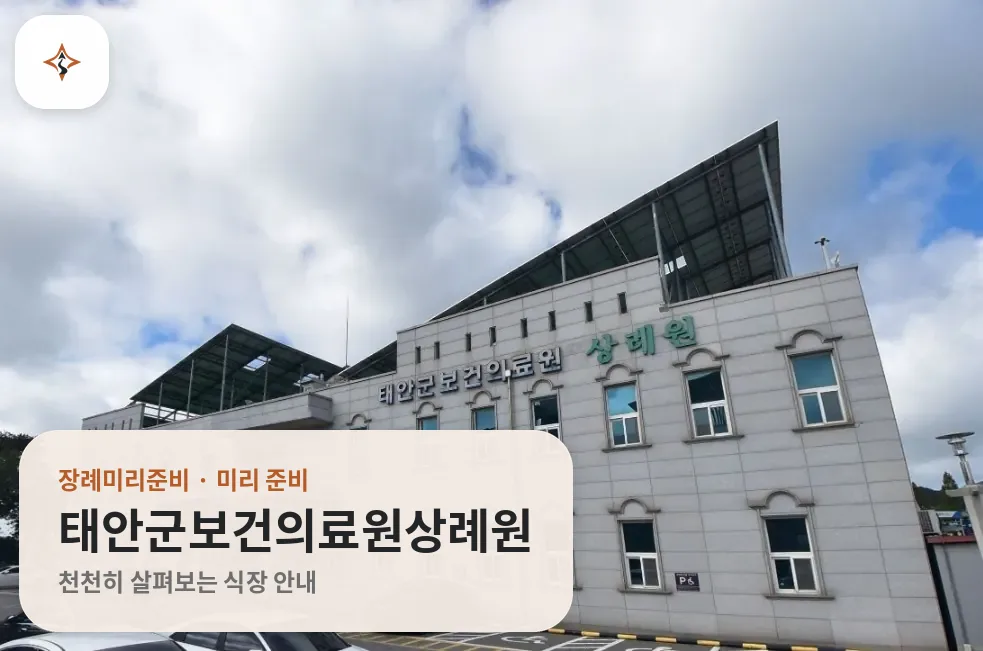 충남 태안군보건의료원상례원 미리 보는 모습