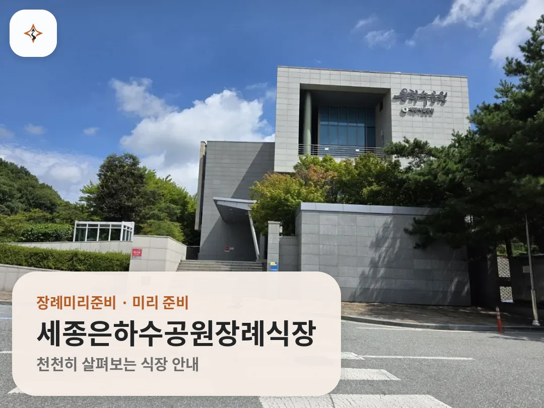 세종 세종특별자치시 세종은하수공원장례식장 미리 보는 모습