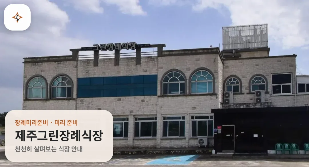 제주 제주시 제주그린장례식장 미리 보는 모습