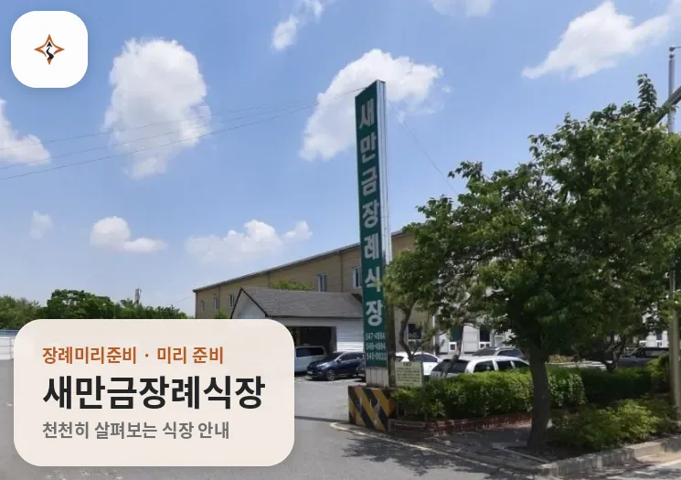 전북 김제시 새만금장례식장 미리 보는 모습