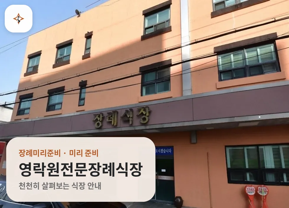 경남 창원시 영락원전문장례식장 미리 보는 모습