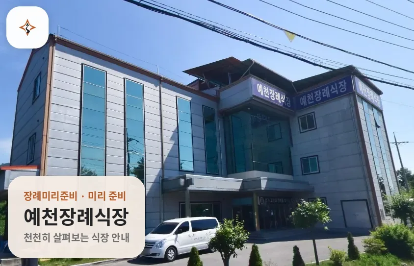 경북 예천군 예천장례식장 미리 보는 모습