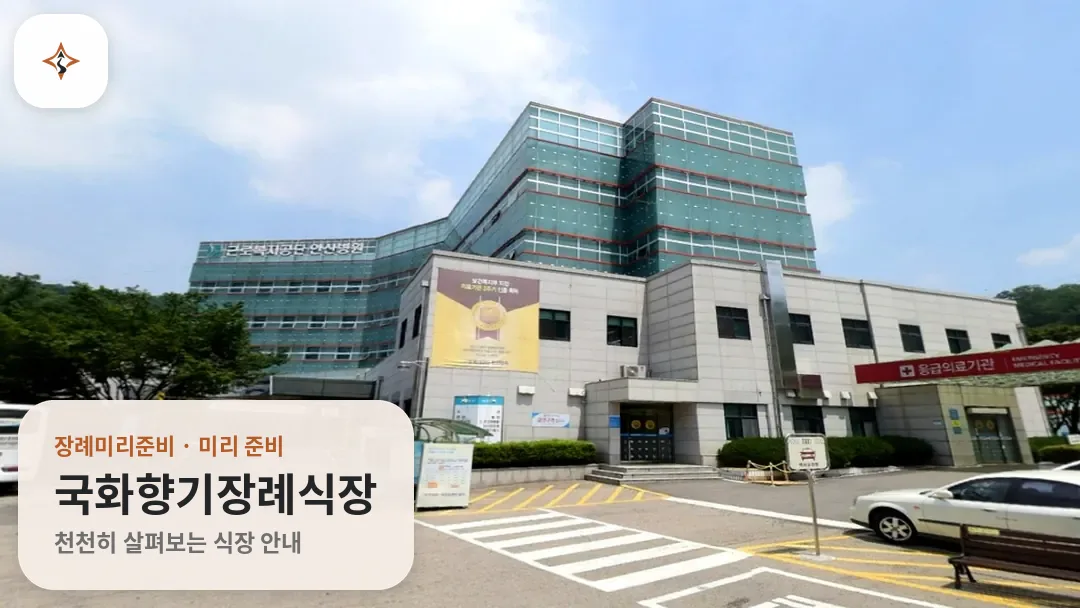 경기 안산시 국화향기장례식장 미리 보는 모습