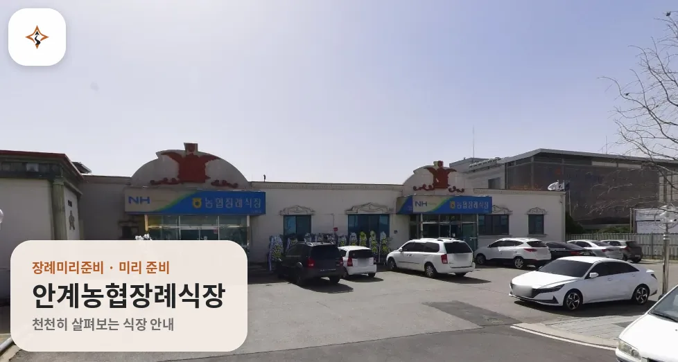 경북 의성군 안계농협장례식장 미리 보는 모습