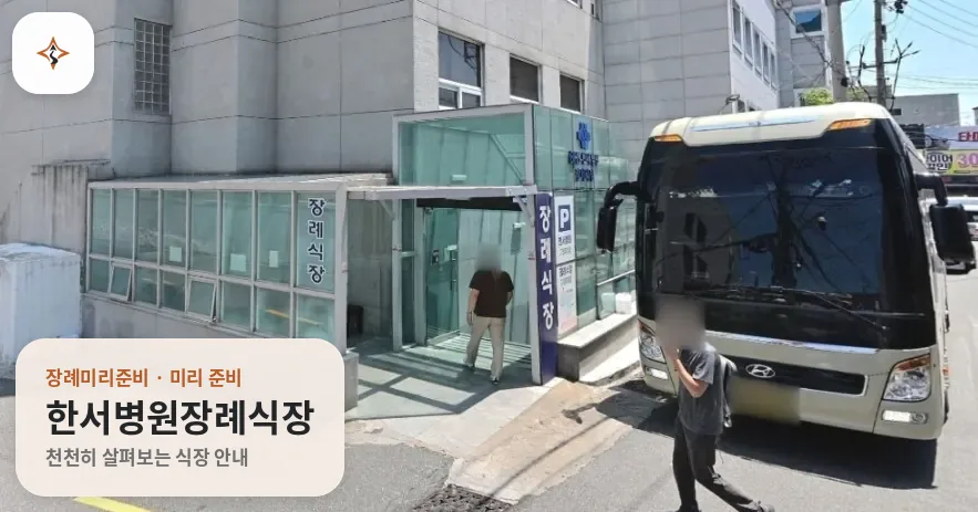 부산 수영구 한서병원장례식장 미리 보는 모습