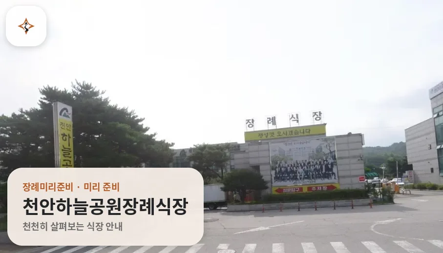 충남 천안시 천안하늘공원장례식장 미리 보는 모습