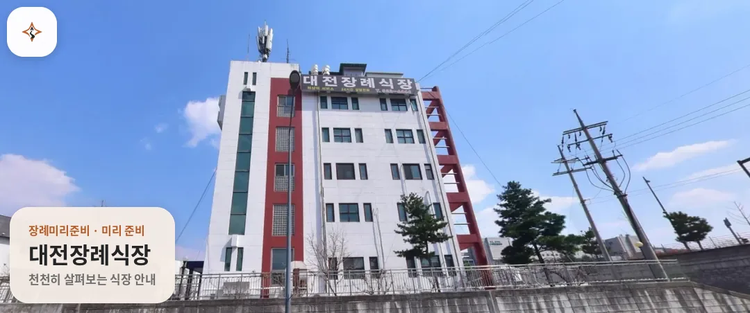대전 서구 대전장례식장 미리 보는 모습