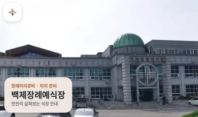 전북 익산시 백제장례예식장 미리 보는 모습