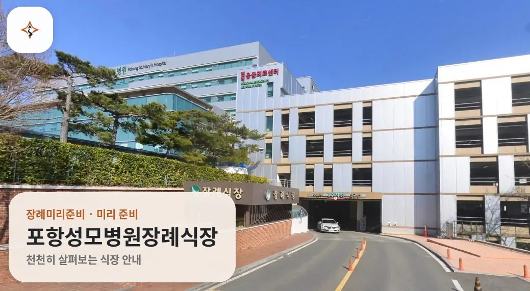 경북 포항시 포항성모병원장례식장 미리 보는 모습