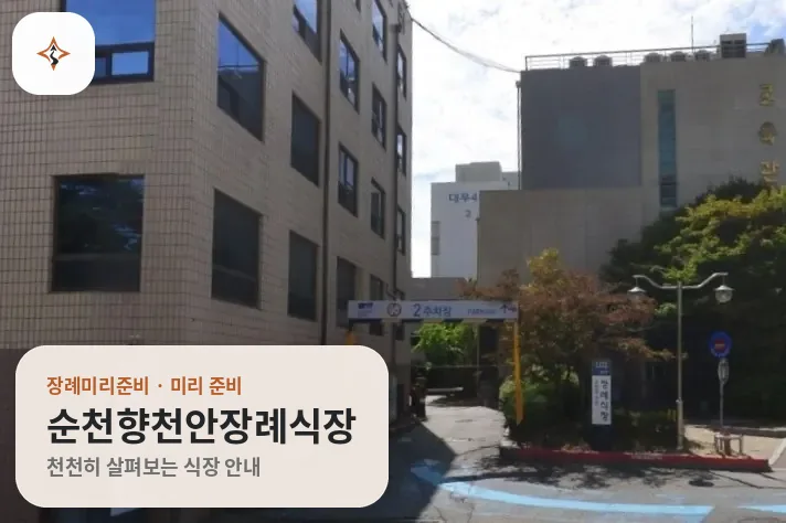 충남 천안시 순천향천안장례식장 미리 보는 모습