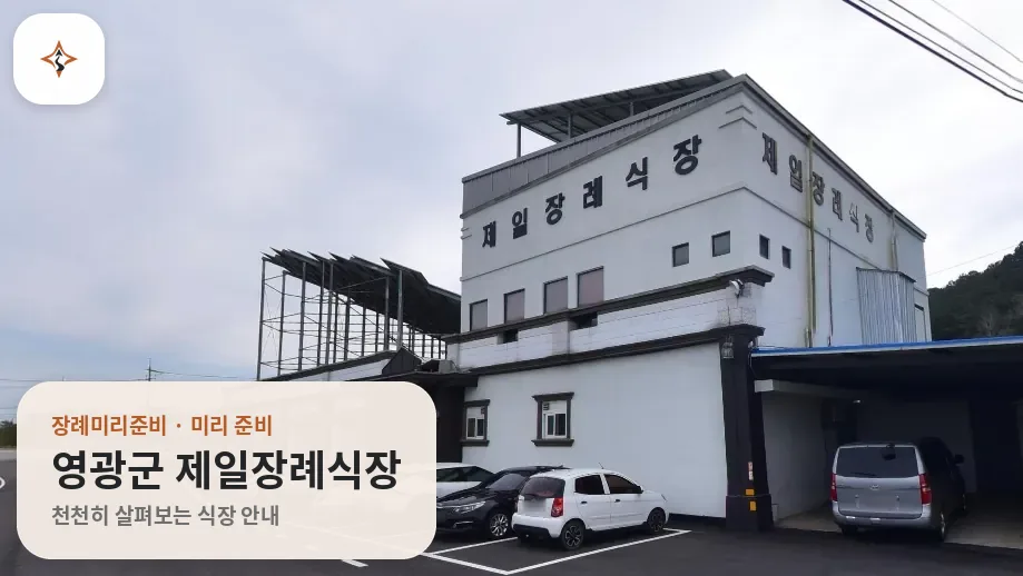 전남 영광군 제일장례식장 미리 보는 모습