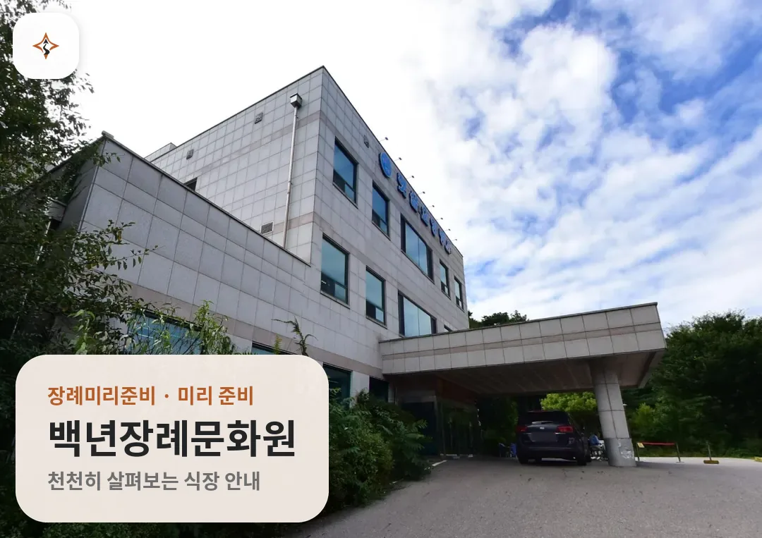 경기 남양주시 백년장례문화원 미리 보는 모습