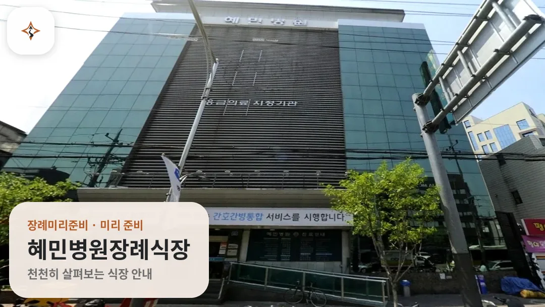 서울 광진구 혜민병원장례식장 미리 보는 모습