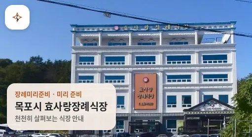 전남 목포시 효사랑장례식장 미리 보는 모습