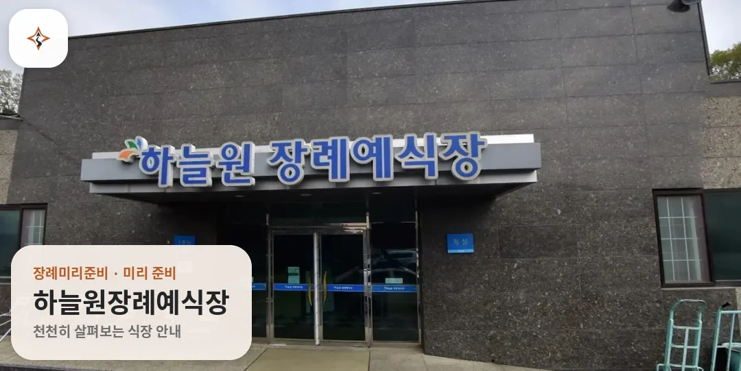 강원 원주시 하늘원장례예식장 미리 보는 모습