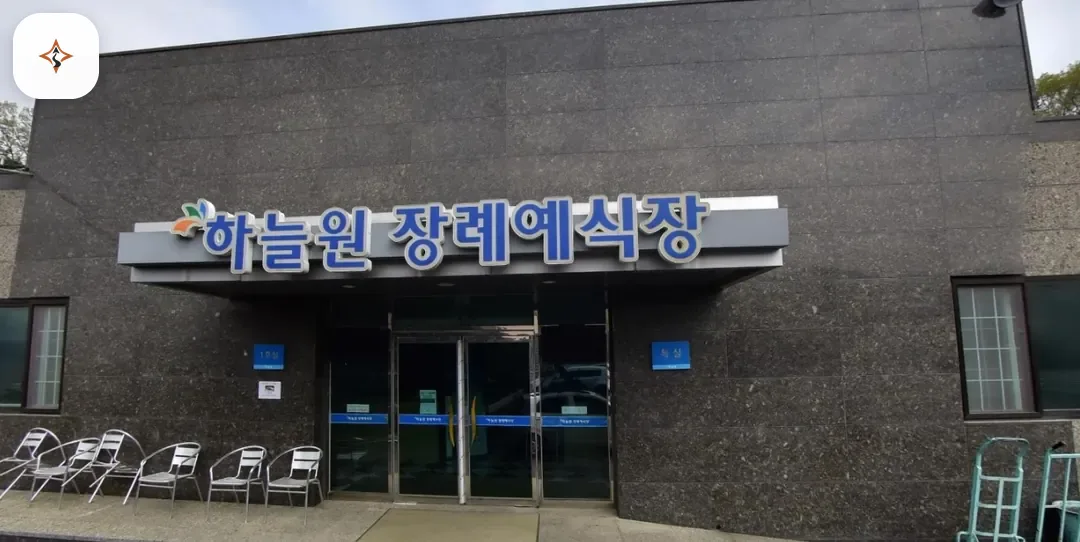 강원 원주시 하늘원장례예식장 미리 보는 모습