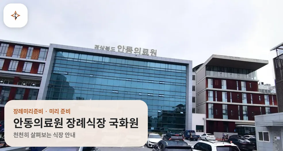 경북 안동시 안동의료원 장례식장 국화원 미리 보는 모습