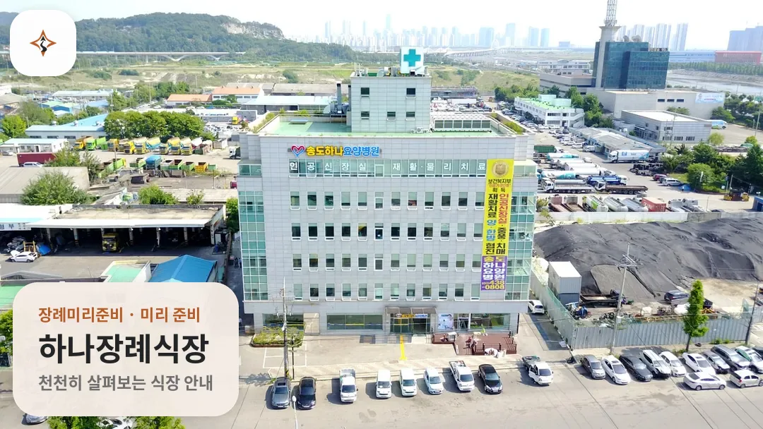 인천 미추홀구 하나장례식장 미리 보는 모습