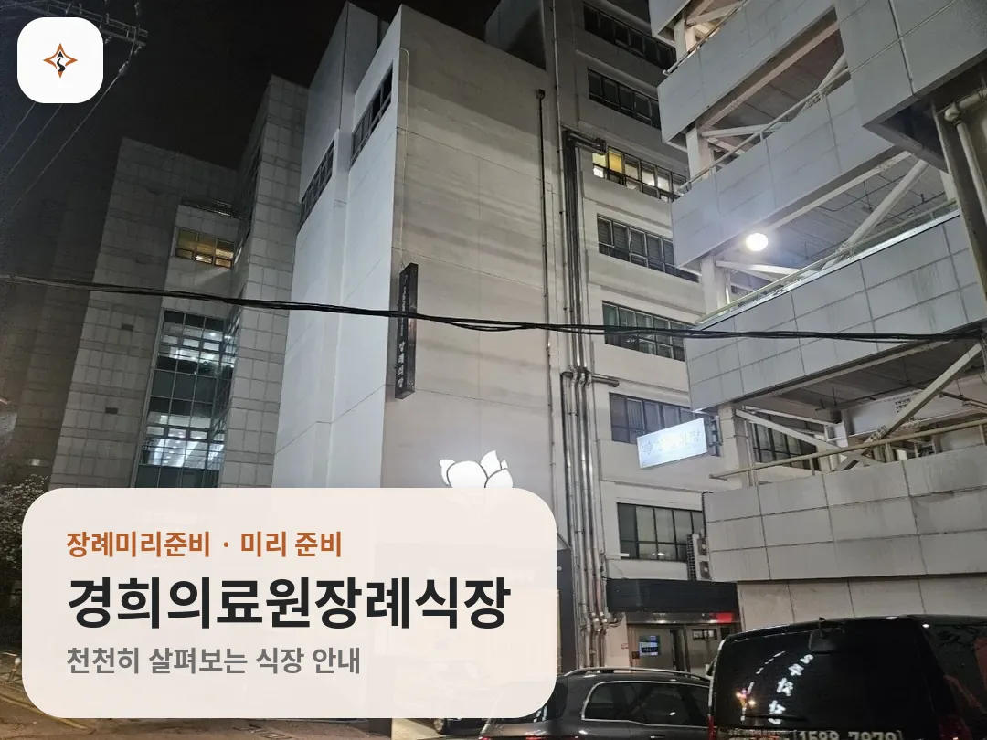 서울 동대문구 경희의료원장례식장 미리 보는 모습
