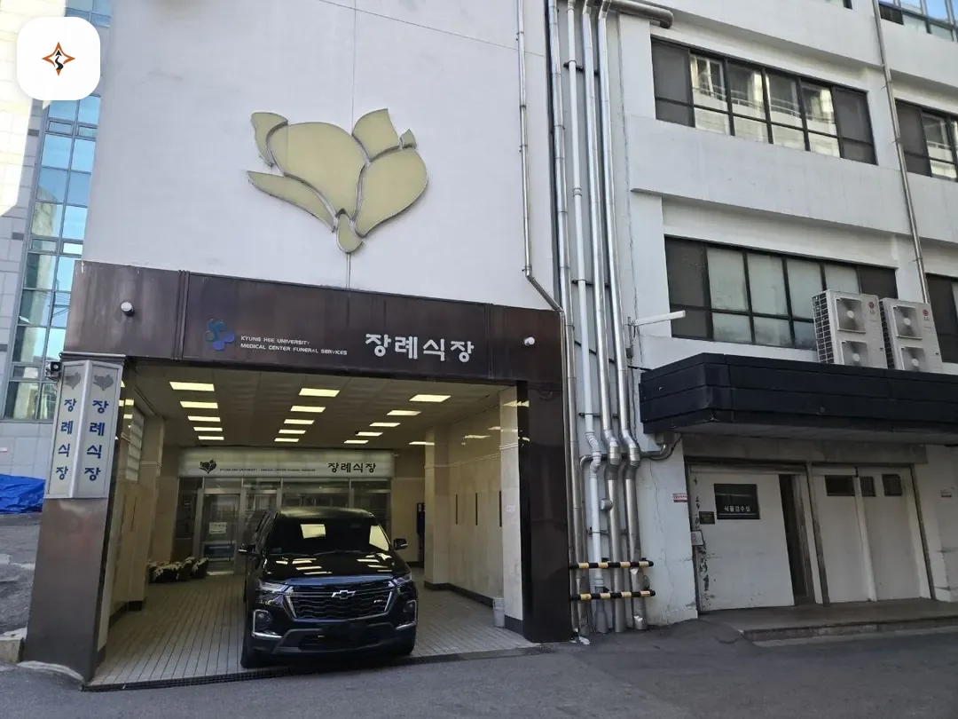 서울 동대문구 경희의료원장례식장 둘러보는 풍경