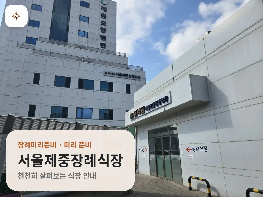 서울 구로구 서울제중장례식장 미리 보는 모습