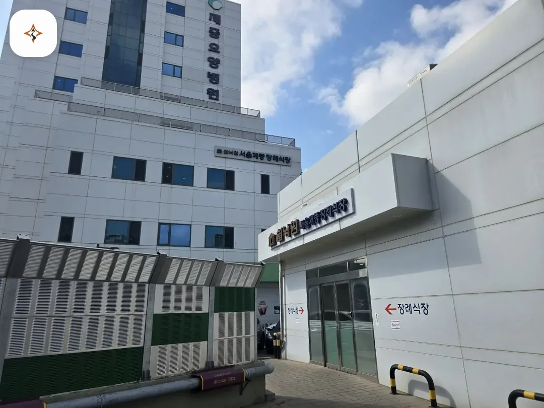 서울 구로구 서울제중장례식장 미리 보는 모습