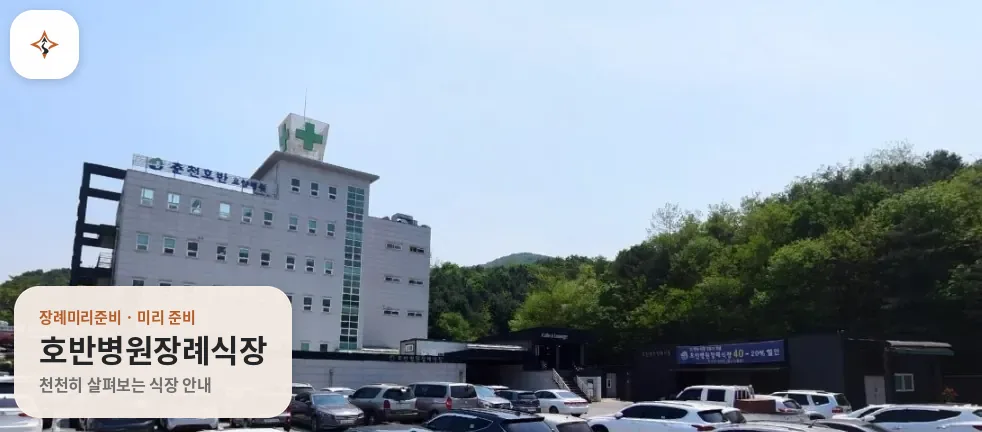 강원 춘천시 호반병원장례식장 미리 보는 모습