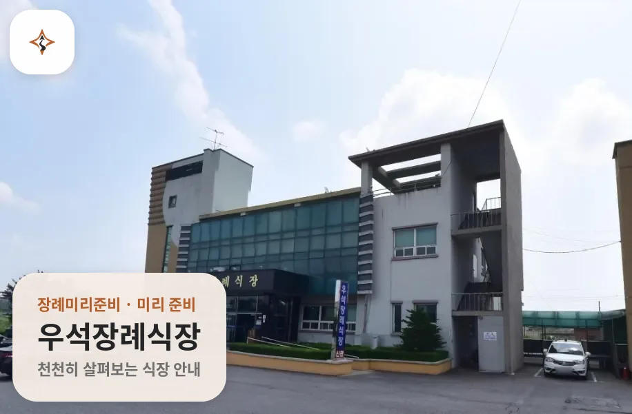 전북 익산시 우석장례식장 미리 보는 모습