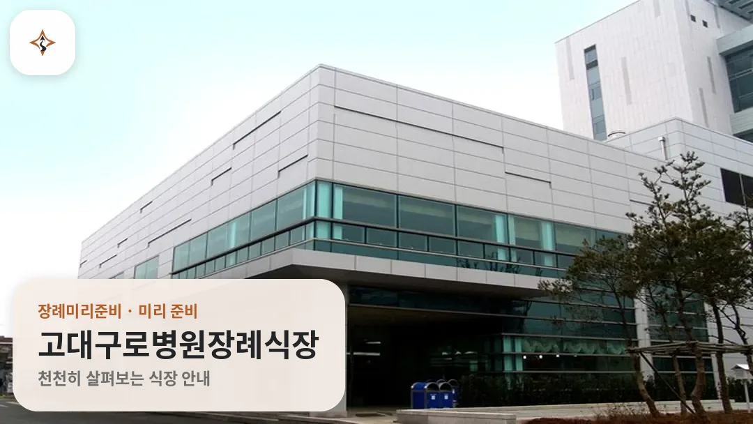 서울 구로구 고대구로병원장례식장 미리 보는 모습