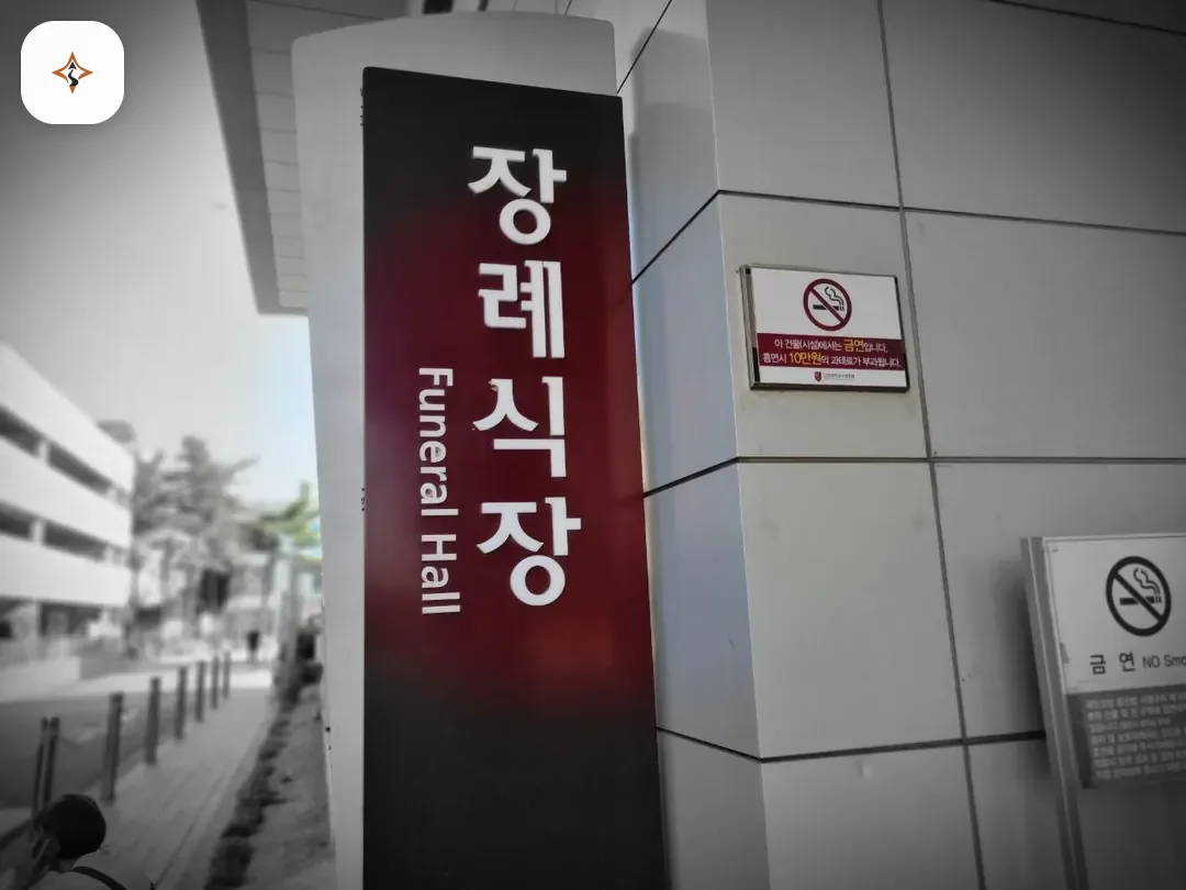 서울 구로구 고대구로병원장례식장 둘러보는 풍경