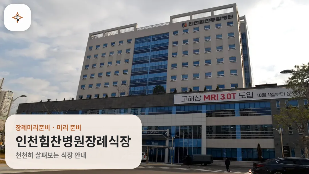 인천 남동구 인천힘찬병원장례식장 미리 보는 모습
