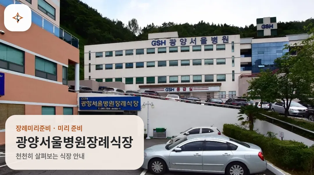 전남 광양시 광양서울병원장례식장 미리 보는 모습