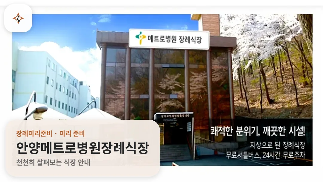 경기 안양시 안양메트로병원장례식장 미리 보는 모습